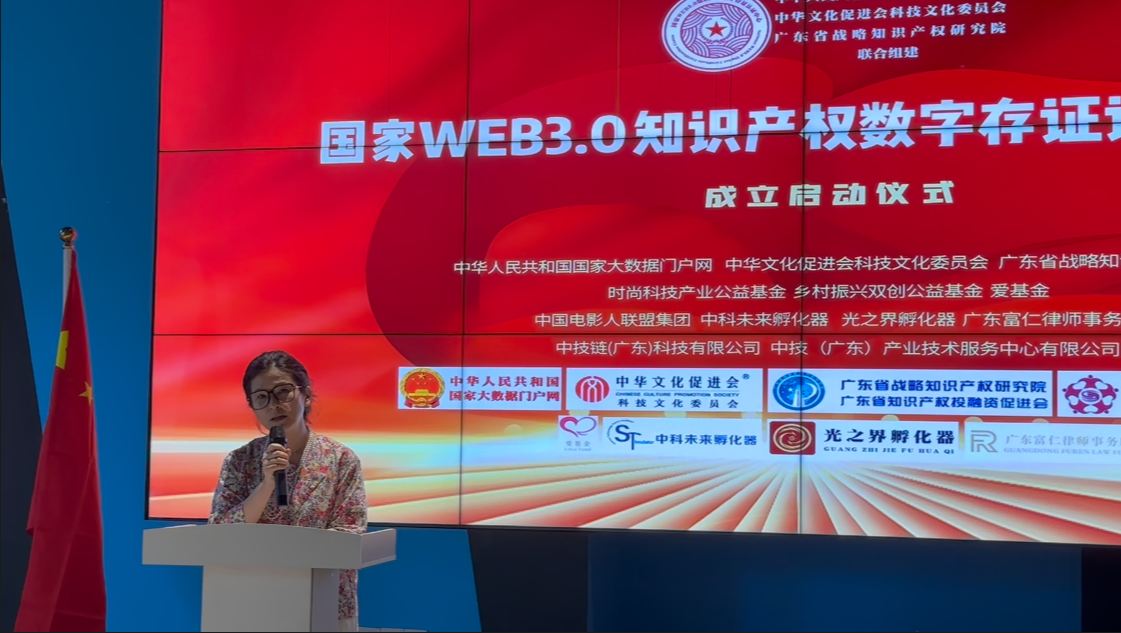 国家WEB3.0知识产权数字存证认证中心成立启动仪式圆满成功