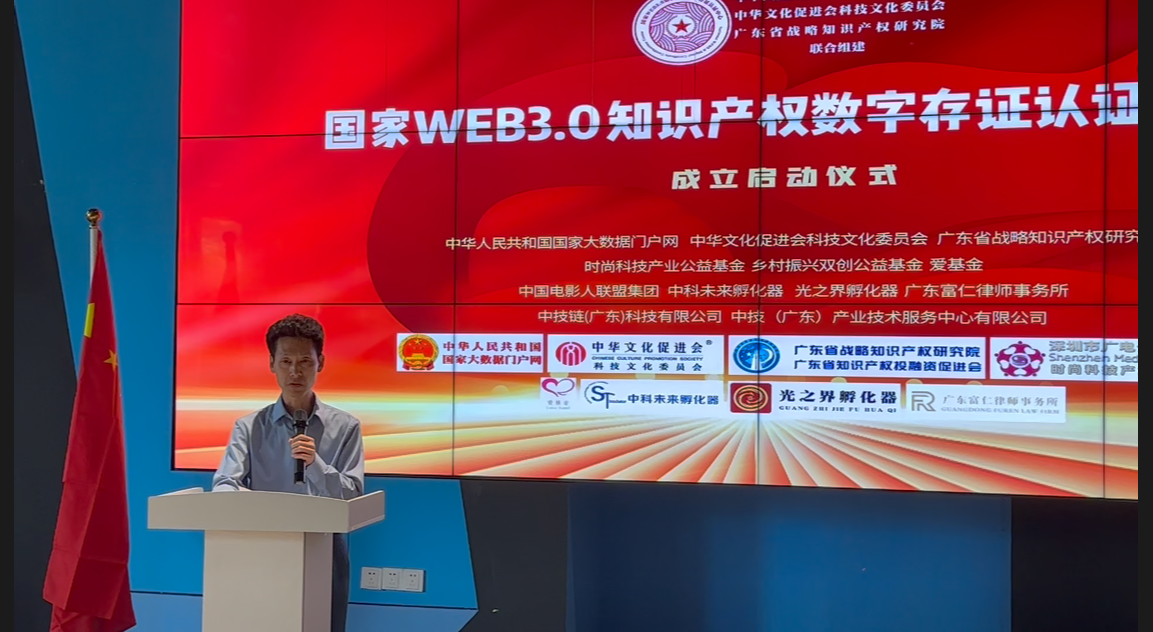 国家WEB3.0知识产权数字存证认证中心成立启动仪式圆满成功